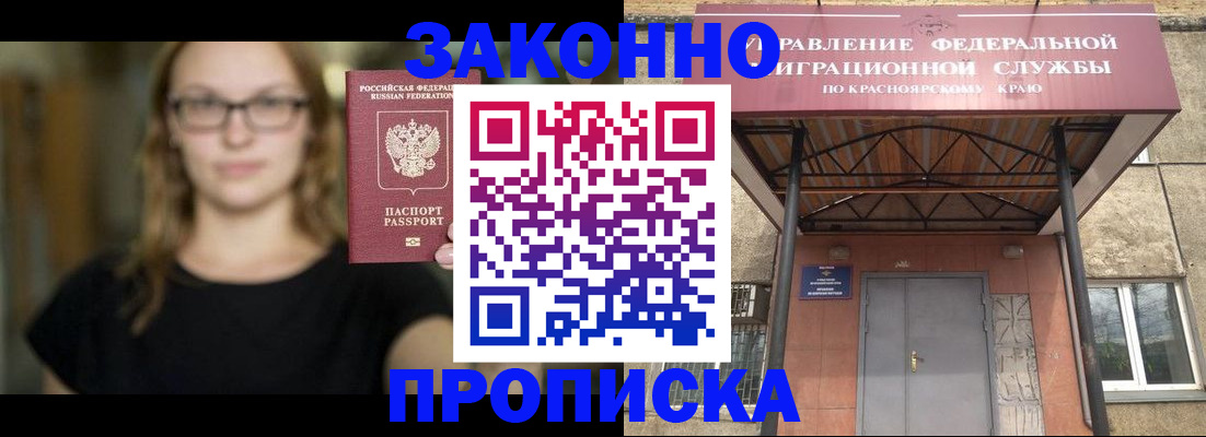 прописка законно в Северске